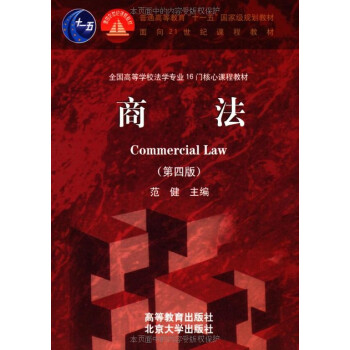 【中法图】正版 商法(第四版) 范健 高等教育出版社