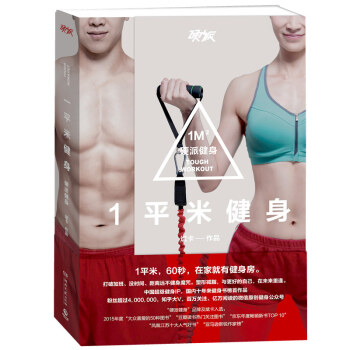 包郵：一平米健身：硬派健身 斌卡 中國現象級超級健身IP，國內十年來健身書榜首作 pdf epub mobi 電子書 下載
