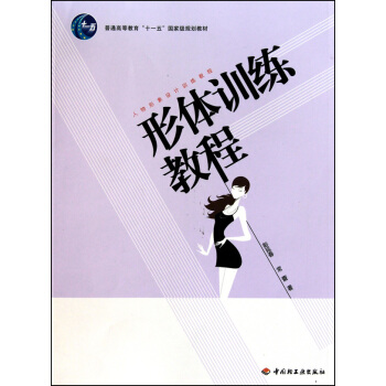 形体训练教程(人物形象设计训练教程普通高等教育十一五***规划教材) pdf epub mobi 电子书 下载