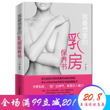 我最想要的乳房保養書 傢庭醫生健康護理 乳房關愛書籍 女性保健養生類書籍 pdf epub mobi 電子書 下載