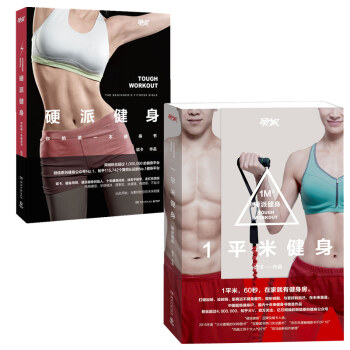 現貨包郵：一平米健身+硬派健身 斌卡健身套裝 成就更完美的自己 pdf epub mobi 電子書 下載