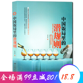 中国饭局里的潜规则 学会应酬半生不愁场面话技巧人际交往沟通 pdf epub mobi 电子书 下载