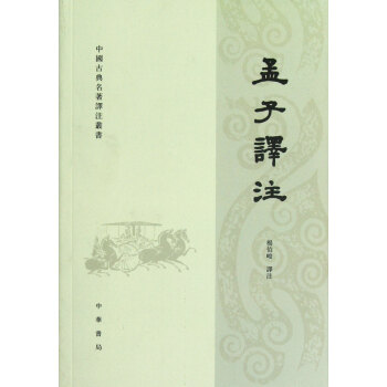 孟子譯注/中國古典名著譯注叢書 pdf epub mobi 電子書 下載