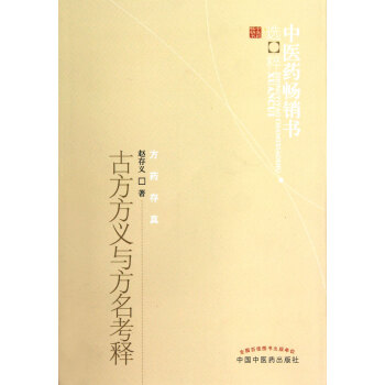 古方方义与方名考释/中医药畅销书选粹