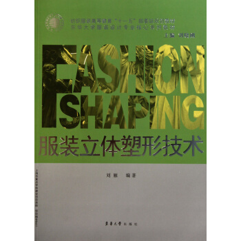 服装立体塑形技术(纺织服装高等教育十一五部委级规划教材)