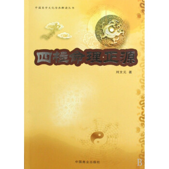 四柱命理正源/中國易學文化傳承解讀叢書