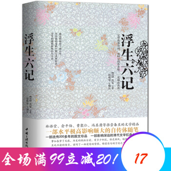 浮生六记 国文珍品清代文学古代文学 中国古代文学自传体随笔扛鼎之作经典国学文化畅销书