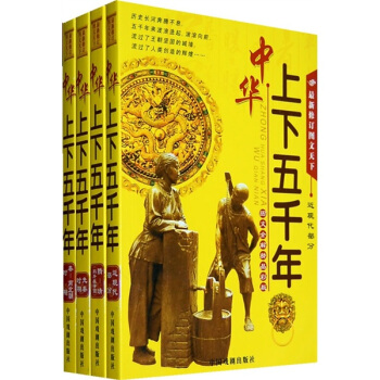 最新中華上下五韆年（套裝1-4冊） pdf epub mobi 電子書 下載