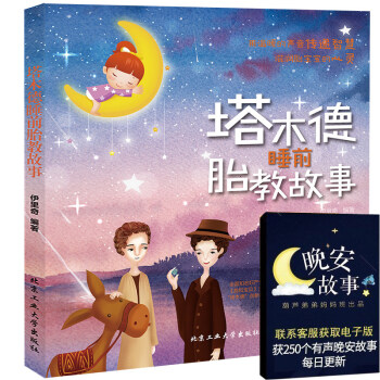 正版 塔木德睡前胎教故事書 胎教指南 孕期準媽媽胎前教育胎教書籍 懷孕胎教故事書