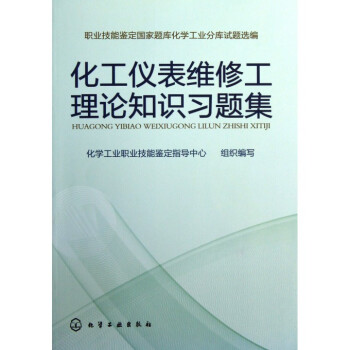 化工仪表维修工理论知识习题集(职业技能鉴定*题库化学工 pdf epub mobi 电子书 下载