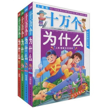 十万个为什么（儿童版）（精品彩图注音版）（豪华珍藏版）（套装共4册） [7-10岁] pdf epub mobi 电子书 下载