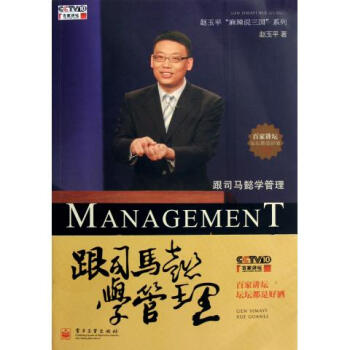 跟司马懿学管理(附光盘)/赵玉平麻辣说三国系列 pdf epub mobi 电子书 下载