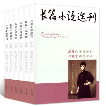 長篇小說選刊雜誌5本打包2018年1-8月1/2/3/4期+2017年6期(雙月刊)文摘文學過期刊