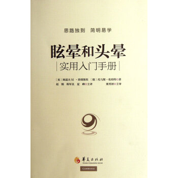 眩暈和頭暈實用入門手冊(附光盤) pdf epub mobi 電子書 下載