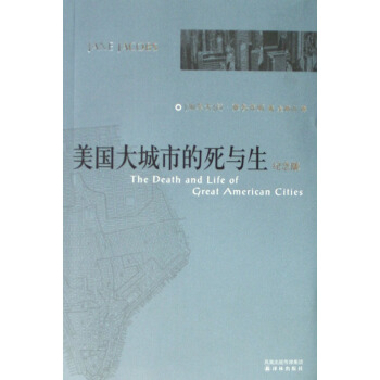 美国大城市的死与生(纪念版) pdf epub mobi 电子书 下载