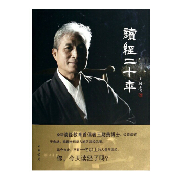 王財貴讀經二十年 中華書局齣版 孩子讀經教育實踐心得