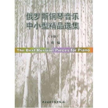 俄羅斯鋼琴音樂中小型精品選集（下） [The Best Russian Pieces for Piano] pdf epub mobi 電子書 下載