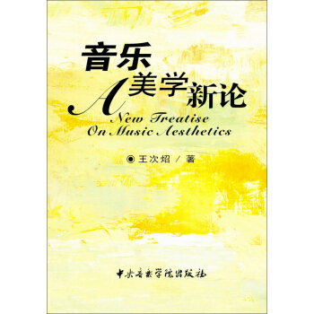 音乐美学新论 [A New Treatise on Music Aesthetics] pdf epub mobi 电子书 下载