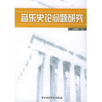 音乐史论问题研究 pdf epub mobi 电子书 下载
