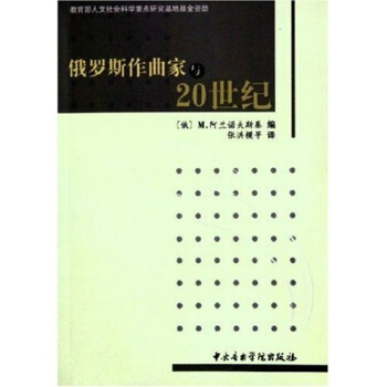 俄罗斯作曲家与20世纪 pdf epub mobi 电子书 下载