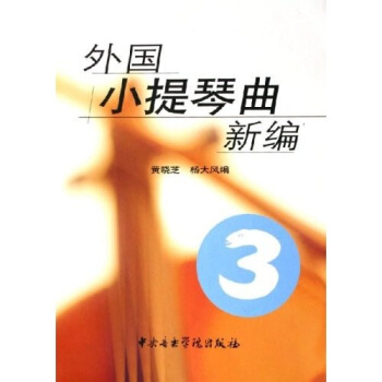 外國小提琴麯新編3