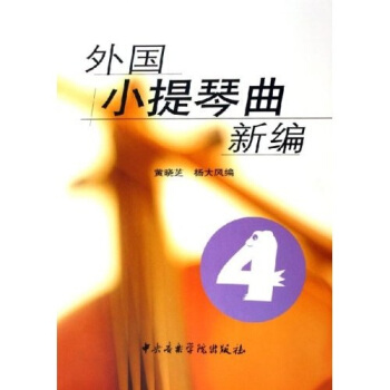 外国小提琴曲新编4 pdf epub mobi 电子书 下载