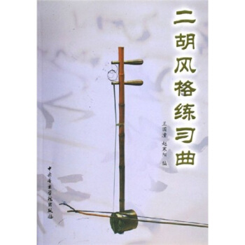 二胡风格练习曲 pdf epub mobi 电子书 下载