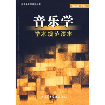 音乐学学术规范读本 pdf epub mobi 电子书 下载