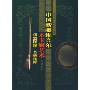 中国新疆维吾尔木卡姆艺术乐器图象音响集萃 pdf epub mobi 电子书 下载