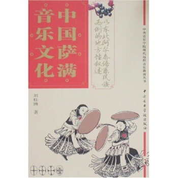 中國薩滿音樂文化：以東北阿爾泰民族為例的地方敘述 pdf epub mobi 電子書 下載