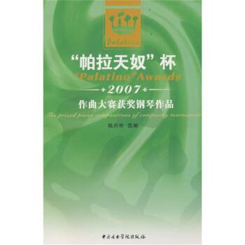 “帕拉天奴”杯2007年作曲大赛获奖钢琴作品 pdf epub mobi 电子书 下载