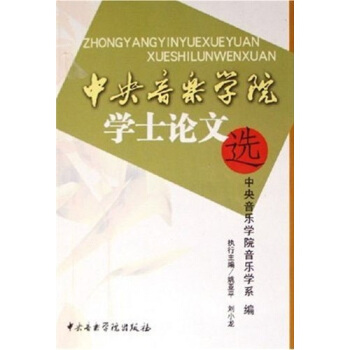 中央音樂學院學士論文選 pdf epub mobi 電子書 下載