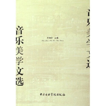音乐美学文选 pdf epub mobi 电子书 下载