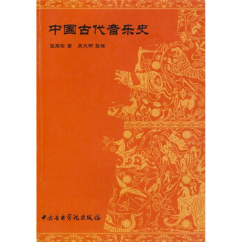 中國古代音樂史 pdf epub mobi 電子書 下載