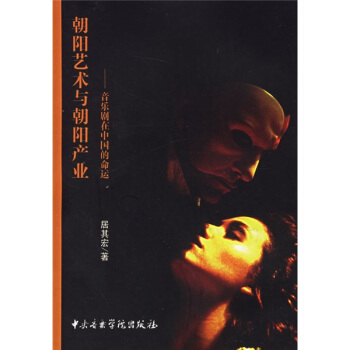 朝阳艺术与朝阳产业：音乐剧在中国的命运 pdf epub mobi 电子书 下载