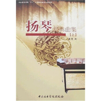 扬琴经典曲集(上)