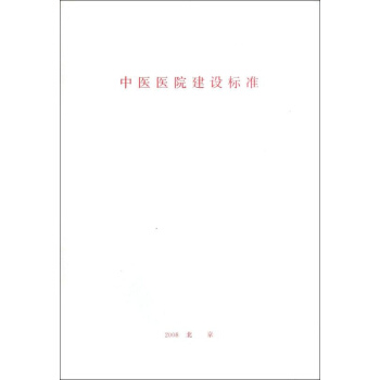 中醫醫院建設標準 建標 106－2008 pdf epub mobi 電子書 下載