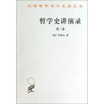 哲学史讲演录(3) pdf epub mobi 电子书 下载