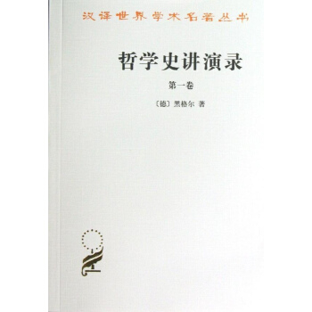 哲学史讲演录(1) pdf epub mobi 电子书 下载