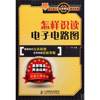 怎样识读电子电路图/电子电工经典畅销图书专辑 pdf epub mobi 电子书 下载