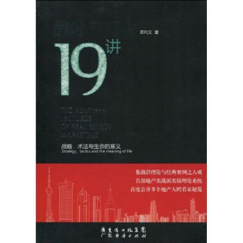 房地産營銷19講 pdf epub mobi 電子書 下載