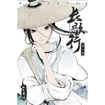 长歌行1/夏达作品 pdf epub mobi 电子书 下载