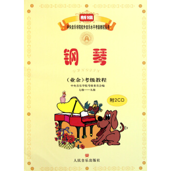 钢琴<业余>考级教程(附光盘7级-9级)/新编中央音乐学院校外音乐水平考级教程丛书 pdf epub mobi 电子书 下载