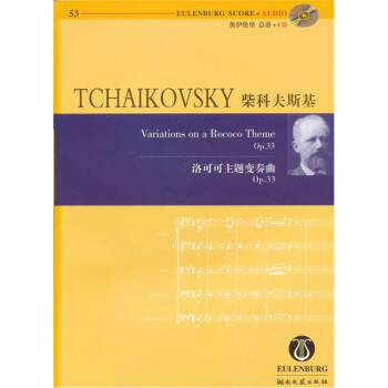 柴科夫斯基： 洛可可主題變奏麯 （Op.33）（附CD光盤1張） [TCHAIKOVSKY: Variations on a Rococo Theme(Op.33)]