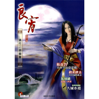 良宵：流行二胡曲集（附赠CD光盘2张） pdf epub mobi 电子书 下载