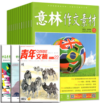 意林作文素材2018年3/4/5/6/7/8月5-15期+送青年文摘1本共12本打包中高考作文期刊 pdf epub mobi 电子书 下载