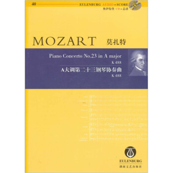 莫扎特A大调第二十三钢琴协奏曲K488（含CD） [MOZART Piano Concerto NO.23 in A major K 488] pdf epub mobi 电子书 下载