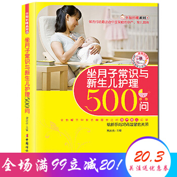 坐月子常識與新生兒護理500問 懷孕媽媽健康産後恢復 寶寶護理胎教孕期飲食