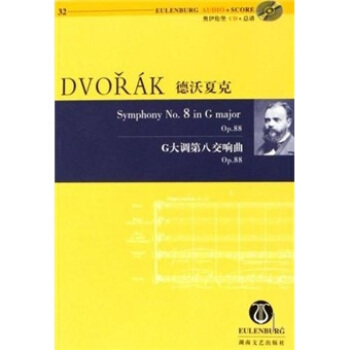 德沃夏克G大调第八交响曲OP.88（含CD光盘1张） [DVO?áK Symphony No.8 in G major Op.88] pdf epub mobi 电子书 下载