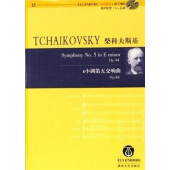 柴科夫斯基e小调第五交响曲（附奥伊伦堡CD+总谱） pdf epub mobi 电子书 下载